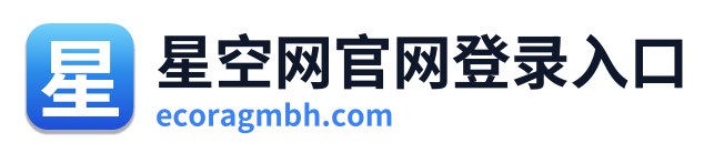星空网官网登录入口